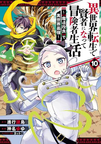 異世界転生で賢者になって冒険者生活 ~【魔法改良】で異世界最強~ (1-12巻 最新刊)