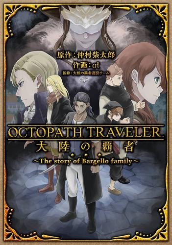 オクトパストラベラー OCTOPATH TRAVELER 大陸の覇者 ~The story of Bargello family~ (1巻 全巻)