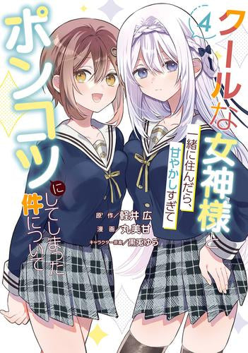 クールな女神様と一緒に住んだら、甘やかしすぎてポンコツにしてしまった件について (1-4巻 最新刊)