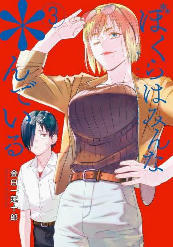 ぼくらはみんな*んでいる (1-3巻 最新刊)