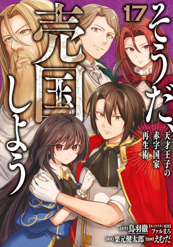 そうだ、売国しよう ~天才王子の赤字国家再生術~ (1-18巻 最新刊)