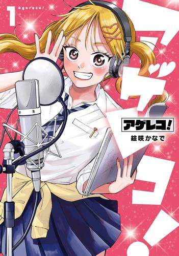 アゲレコ! (1巻 最新刊)