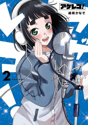 アゲレコ! (1-2巻 最新刊)