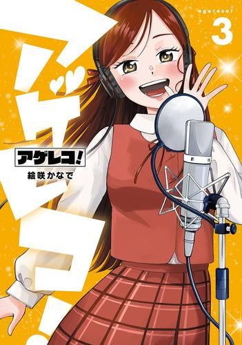アゲレコ! (1-3巻 全巻)