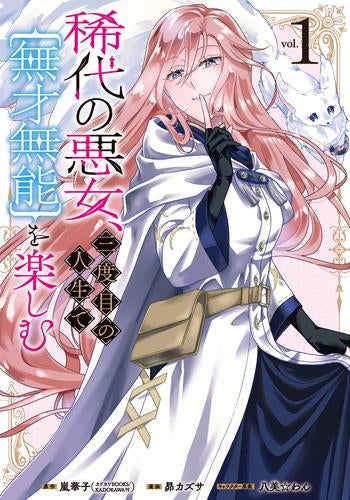 稀代の悪女、三度目の人生で【無才無能】を楽しむ (1巻 最新刊)