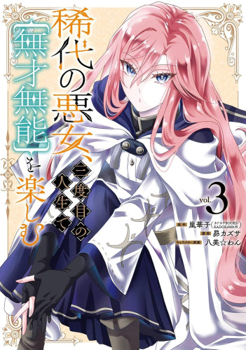 稀代の悪女、三度目の人生で【無才無能】を楽しむ (1-3巻 最新刊)