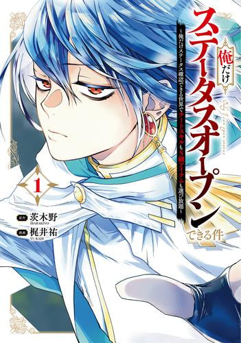 俺だけステータスオープンできる件 ~俺だけステータス確認できる世界でチートスキルもS級アイテムも選び放題~ (1巻 最新刊)