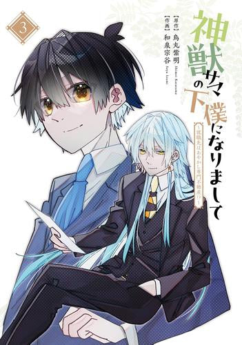 神獣サマの下僕になりまして ~就職先はあやかし専門不動産!?~ (1-3巻 全巻)