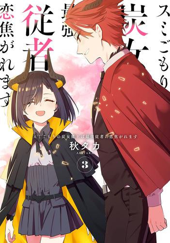 スミごもりの炭女魔王は最強従者に恋焦がれます (1-3巻 全巻)