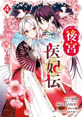 後宮医妃伝 (1-5巻 最新刊)