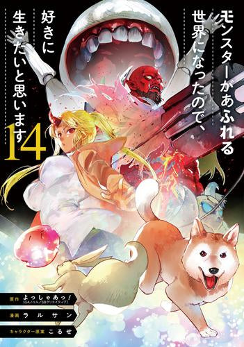 モンスターがあふれる世界になったので、好きに生きたいと思います (1-14巻 最新刊)