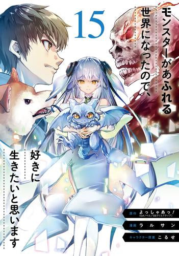 モンスターがあふれる世界になったので、好きに生きたいと思います (1-15巻 最新刊)