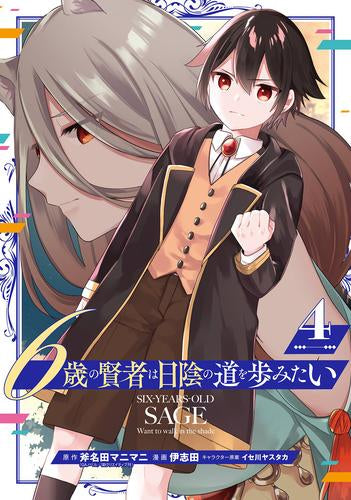 6歳の賢者は日陰の道を歩みたい (1-4巻 最新刊)