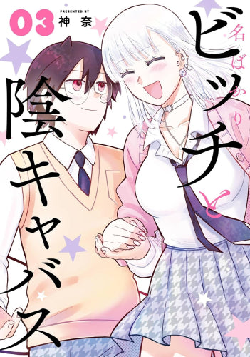 名ばかりビッチと陰キャバス (1-3巻 全巻)