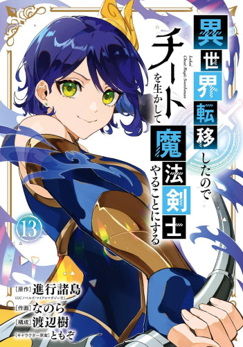 異世界転移したのでチートを生かして魔法剣士やることにする (1-13巻 最新刊)