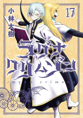 ラグナクリムゾン(1-17巻 最新刊)