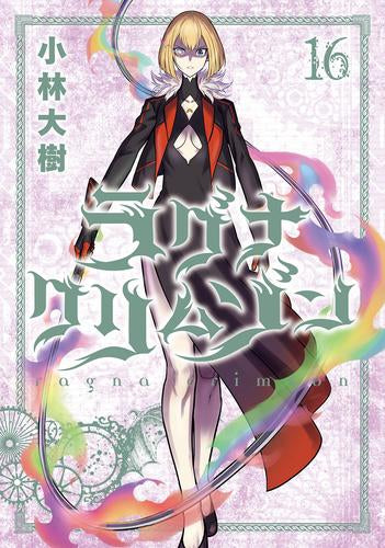 ラグナクリムゾン(1-16巻 最新刊)