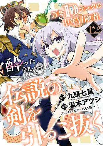万年Dランクの中年冒険者、酔った勢いで伝説の剣を引っこ抜く (1-12巻 最新刊)