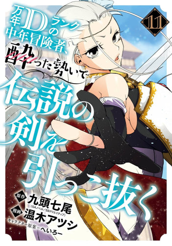 万年Dランクの中年冒険者、酔った勢いで伝説の剣を引っこ抜く (1-11巻 最新刊)