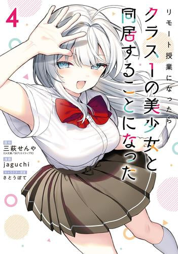 リモート授業になったらクラス1の美少女と同居することになった (1-4巻 最新刊)