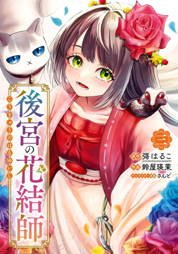 後宮の花結師 (1-3巻 全巻)