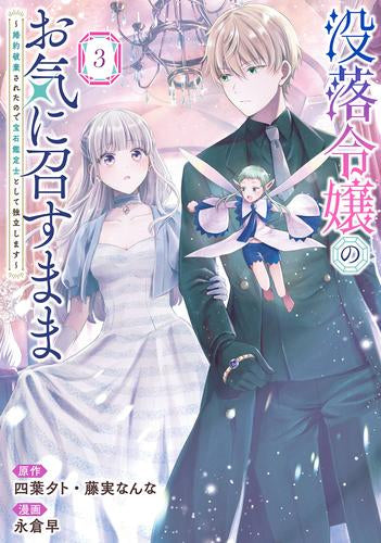 没落令嬢のお気に召すまま ~婚約破棄されたので宝石鑑定士として独立します~ (1-3巻 最新刊)
