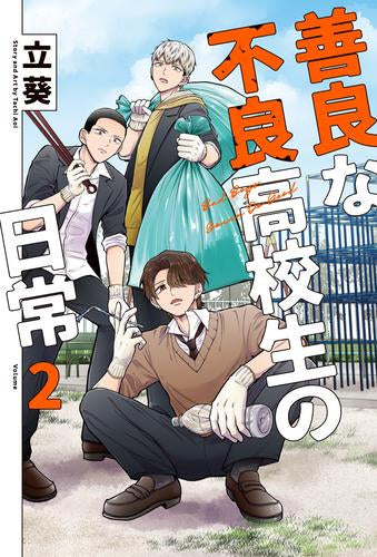 善良な不良高校生の日常 (1-2巻 最新刊)