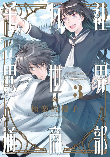 千万社異世界通商部 (1-3巻 全巻)