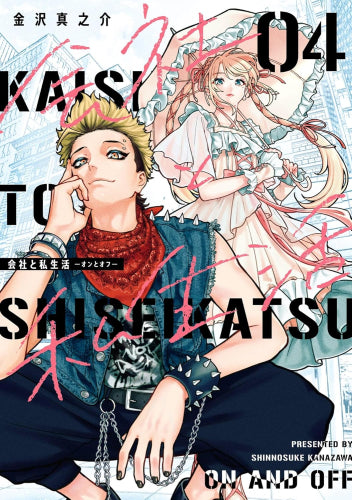 会社と私生活 -オンとオフ- (1-4巻 最新刊)