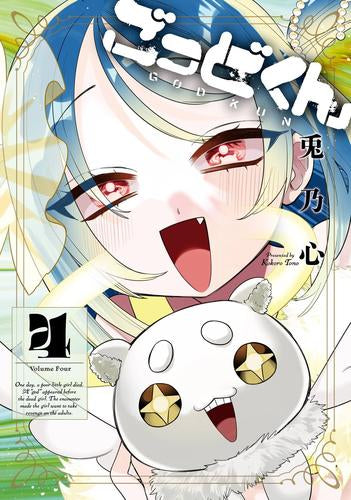 ごっどくん (1-4巻 全巻)