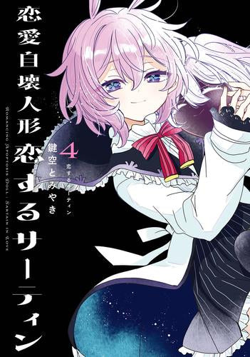 ◆特典あり◆恋愛自壊人形 恋するサーティン (1-4巻 最新刊)
