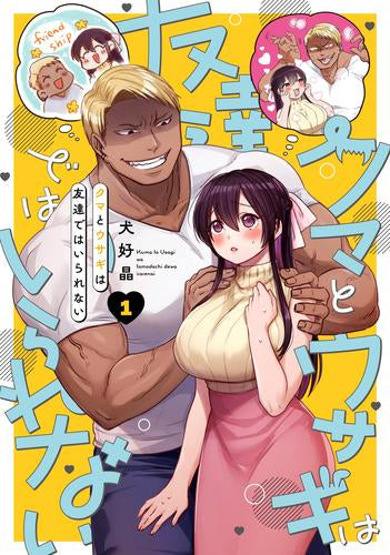 クマとウサギは友達ではいられない (1巻 最新刊)