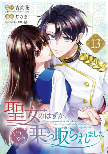 聖女のはずが、どうやら乗っ取られました (1-13巻 最新刊)