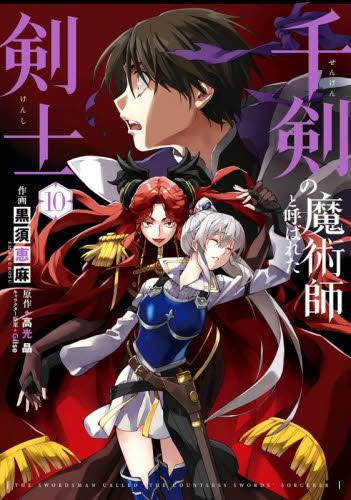 千剣の魔術師と呼ばれた剣士 (1-10巻 最新刊)