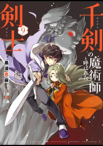 千剣の魔術師と呼ばれた剣士 (1-9巻 最新刊)