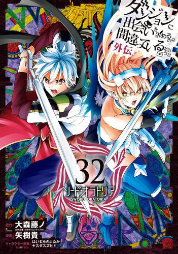 ダンジョンに出会いを求めるのは間違っているだろうか 外伝 ソード・オラトリア (1-32巻 最新刊)