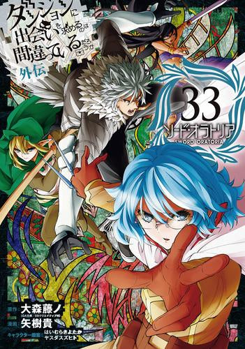 ダンジョンに出会いを求めるのは間違っているだろうか 外伝 ソード・オラトリア (1-33巻 最新刊)