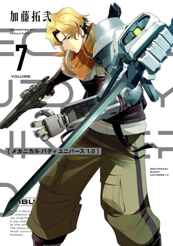 ◆特典あり◆メカニカル バディ ユニバース 1.0 (1-7巻 最新刊)
