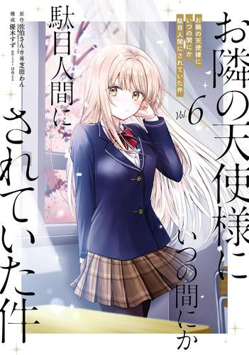 お隣の天使様にいつの間にか駄目人間にされていた件 (1-6巻 最新刊)