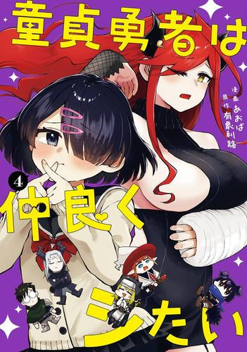 童貞勇者は仲良くシたい (1-4巻 最新刊)