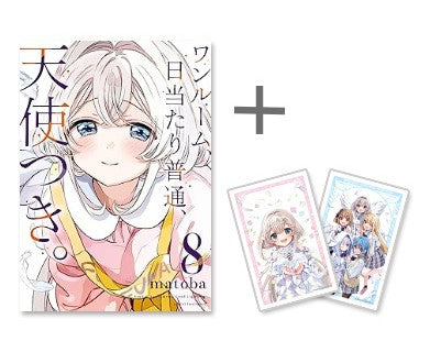 ◆特典あり◆ワンルーム、日当たり普通、天使つき。 (1-8巻 最新刊)