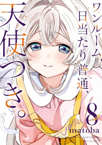 ワンルーム、日当たり普通、天使つき。 (1-8巻 全巻)