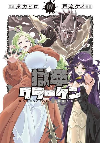 獄卒クラーケン (1-7巻 最新刊)