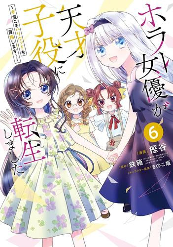 ホラー女優が天才子役に転生しました ~今度こそハリウッドを目指します!~ (1-6巻 全巻)