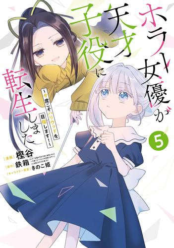 ホラー女優が天才子役に転生しました ~今度こそハリウッドを目指します!~ (1-5巻 最新刊)