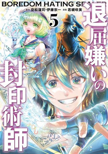 退屈嫌いの封印術師 (1-5巻 全巻)