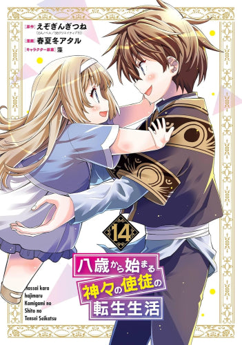 八歳から始まる神々の使徒の転生生活 (1-14巻 全巻)