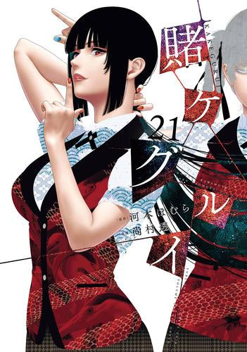 全巻収納ダンボール本棚付]賭ケグルイ (1-21巻 最新刊) – world-manga10