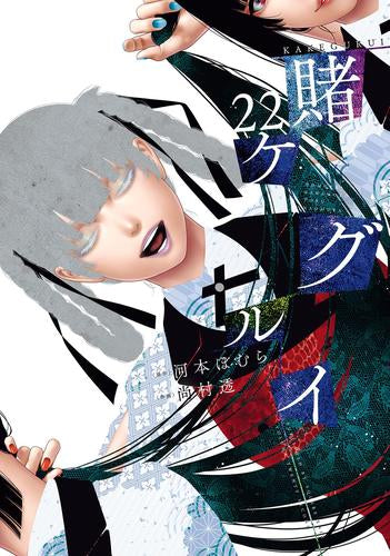 ◆特典あり◆賭ケグルイ (1-22巻 最新刊)