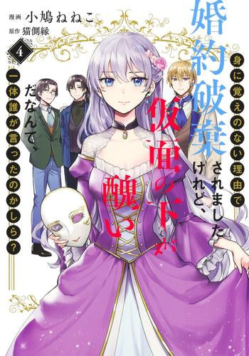 身に覚えのない理由で婚約破棄されましたけれど、仮面の下が醜いだなんて、一体誰が言ったのかしら? (1-4巻 全巻)